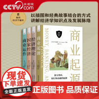 [央视网]极简经济学通识系列 4册套装 商业起源 经济理论 商业运作 国家经济 ZK