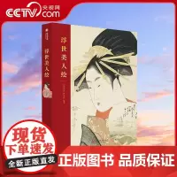 [央视网]浮世美人绘 浮世美人绘大赏 饱览24位画师百余幅名作 美人绘源流+发展+典故+逸闻 品味日本趣味之“粹”YS