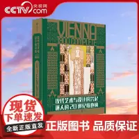 [央视网]现代艺术与设计的兴起 迷人的20世纪维也纳艺术理想国艺术概论艺术的故事名画装饰画美术史名画设计史图书艺术学原理