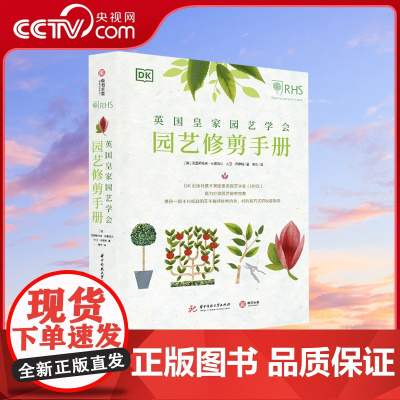 DK英国皇家园艺学会园艺修剪手册 DK联合英国皇家园艺学会(RSH)倾力打造 呈现800余种植物的修剪技巧和窍门 宝典在