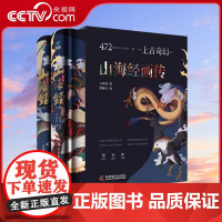 [央视网]山海经画传 2册套装 472幅原创人神异兽再现上古奇幻世界 山海经精美大画册传统文化展现原文译文配有精美原创彩