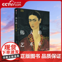 [央视网]DK伟大的艺术家 毕加索梵高莫奈达芬奇伦勃朗西方艺术史83位传记油画文艺复兴大师创作故事艺术收藏图集入门指南画