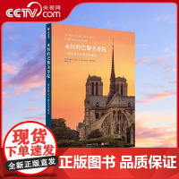 [央视网]永恒的巴黎圣母院 一座哥特式大教堂的诞生 纸上纪录片建筑迷 读物 阅尽巴黎圣母院850余年的兴衰沉浮YS