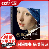 [央视网]名画之谜 51幅世界杰作的秘密 247幅细节放大图高清印刷艺术故事画集油画细节解谜西方艺术史世界名画鉴赏知识进