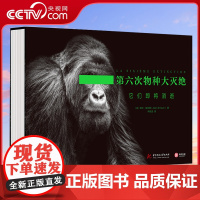 [央视网]第六次物种大灭绝它们即将消逝 9787568074308(法) 阿兰·埃尔努 (Alain Ernoult)