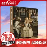 [央视网]委拉斯贵支 凝练世间繁华背后的真实 巴洛克艺术史大家重磅成果 323幅画作 看懂“画家中的画家”委拉斯贵支传奇