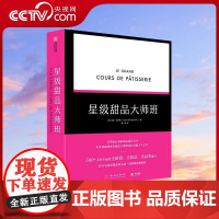 [央视网]星级甜品大师班 看图学烘焙 糕点吐司蛋糕 烘焙圣经 基础甜品制作诀窍高级厨师点心师面包蛋糕甜点技巧大全烤箱方法
