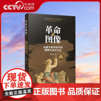 [央视网]革命与图像 法国大革命时代的图像与政治文化 汤晓燕著 人民出版社