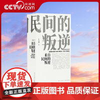[央视网]来自民间的叛逆 美国民歌传奇一千页新增订版 历史画卷音乐史专著经典英文歌曲解读歌手经历故事传记书籍 读库DX