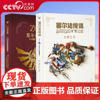 [央视网]塞尔达传说百科全书+旷野之息大师之书+塞尔达传说三十周年设定集攻略任天堂授权游戏设定集荒野之息御宅学书籍 读库