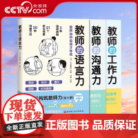 [央视网]轻松构筑教师力全3册 教师的语言力+教师沟通力+教师工作力 三好真史深度解析师生沟通小中学教师用书教师教育类书