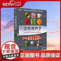 [央视网]DK烹饪的科学 西餐 烹饪实践指导 美食食谱 视觉化食品科学普及读物 200多张彩图详解烹饪原理 百种食材西方