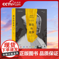 [央视网]颜色的故事 探索艺术史中的颜色奥秘 240件艺术作品 10种单独颜色或组合的艺术故事 色彩理论通俗读物书籍HL