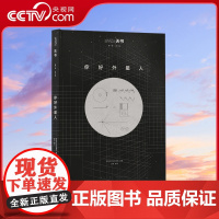 [央视网]天书01 你好外星人 读小库 与宇宙保持联系 科普百科6-10岁儿童启蒙科学绘本百科全书 少儿科技儿童想像力启