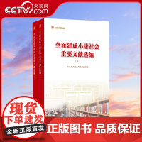 [央视网]全面建成小康社会重要文献选编(上、下) 中共中央党史和文献研究院 编 人民出版社
