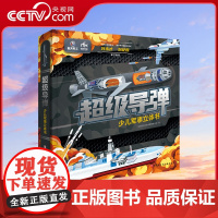 [央视网]超级导弹 少儿军事立体书 导弹军事立体书 随书附赠导弹对战棋和导弹动画视频卡 国家航天局首任局长联袂审订 BJ