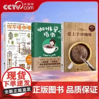 [央视网] 咖啡星人指南+你不懂咖啡+爱上手冲咖啡 有料有趣还有范儿的咖啡知识百科 咖啡控经典读物咖啡知识百科日本咖啡专