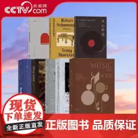 [央视网]正版 古典音乐入门8册套装 听音乐+内心听觉+奇遇之年+西方音乐史十讲等 音乐入门经典欣赏教材艺术书籍HL