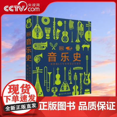 [央视网]DK音乐史 国家大剧院联名版一部跨越万年的视觉音乐通史 世界音乐历史知识科普书现代乐器发展进化史莫扎特故事书籍