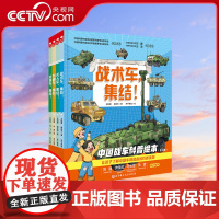 [央视网]中国战车科普绘本全4册 中国儿童军事百科全书坦克飞机武器知识书籍儿童趣味军事百科全书漫画版科学绘本科技类图书B