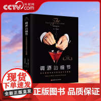 [央视网]调酒的细节 真正掌握调制鸡尾酒技艺的书籍 鸡尾酒之父经典 行业宝典 酒吧配方调配技法基酒杯 事典调酒师书技法