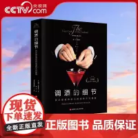 [央视网]调酒的细节 真正掌握调制鸡尾酒技艺的书籍 鸡尾酒之父经典 行业宝典 酒吧配方调配技法基酒杯 事典调酒师书技法