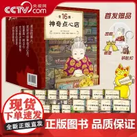 [央视网]神奇点心店全套16册 神奇点心店第1/2/3/4辑 新书 简体中文版 钱天堂儿童版解忧杂货店小学生神奇的点心店
