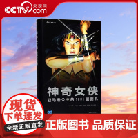 [央视网]神奇女侠亚马逊公主的1001副面孔精装版 民主与建设出版社HL