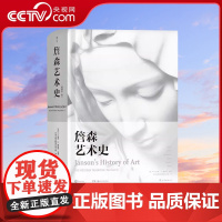 [央视网]詹森艺术史(精装插图第7版) 艺术书 1450余幅插图每幅作品都经过了专业调色HL