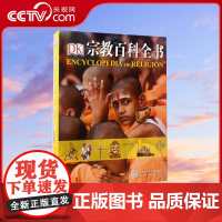 [央视网]DK宗教百科全书(精) 世界宗教学宗教史书籍 全面客观系统讲述世界六种主要宗教 历史文化发展 中国大百科全书出