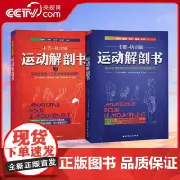 [央视网]运动解剖书2+1运动者受益一生的身体技能训练书 卡莱热尔曼 身体技能解析书 运动解剖学图谱肌肉塑造健身书籍BJ