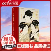 [央视网]浮世绘艺术历史与名作鉴赏 解读370幅浮世绘经典画作大师作品集画册日本浮世绘画册画集绘画艺术收藏鉴赏家庭珍藏书