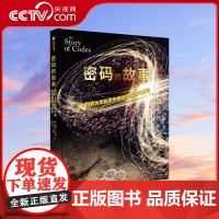 [央视网]密码的故事 图解人类历史中的密码编制与破译 100张手稿 画像 多种解码器和战时破译密码解密手册书YS