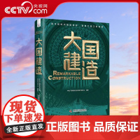 [央视网]大国建造 探寻新时代强国地标 致敬大国工匠精神 讲好中国建造故事 中国基建建筑和工程书籍ZK