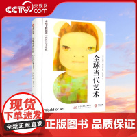 [央视网]全球当代艺术(泰晤士哈德逊世界艺术巡礼)苏珊娜·哈德孙 华中科技大学出版社 YS