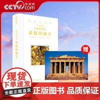 [央视网]游历古文明 希腊的瑰宝 希腊各大博物馆及历史遗迹 希腊雅典古文明百科全书 希腊艺术编年史书籍YS