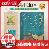 [央视网]最美中国画珍藏版精选1600年来160幅作品名家代表作洛神赋女史箴步辇簪花仕女秋郊饮马图集艺术画册收藏书中国名