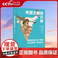 [央视网]希腊文明的兴衰: 从米诺斯的迷宫到亚历山大大帝的世界YS