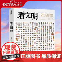 [央视网]看文明 200个细节里的中国史 穿越时空看文明全辑 奇思妙想一万年 中小学生儿童历史读物百科历史文化科普绘本B