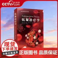 [央视网]抗凝治疗学 周洲华潞围术期抗凝药物管理冠脉综合征抗血栓治疗抗凝血临床应用书籍房颤抗血栓治疗 中国科学技术出版社