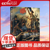 [央视网]德拉克洛瓦 浪漫主义绘画的力量 斯特凡纳·盖冈 著 传记 素描 油画 水彩 笔记西方美术经典鉴赏书籍艺术收藏书