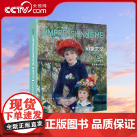[央视网]印象主义 光与色点亮新绘画的世界 330幅传世作品一览 艺术大家图文专家 西方近代艺术史印象派美术史鉴赏书籍Y