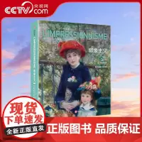 [央视网]印象主义 光与色点亮新绘画的世界 330幅传世作品一览 艺术大家图文专家 西方近代艺术史印象派美术史鉴赏书籍Y