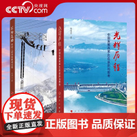 [央视网]筚路蓝缕:世纪工程决策建设记述+光辉历程:中国发展改革40年亲历与思考 全2册 张国宝著 人民出版社