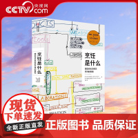 [央视网]烹饪是什么 用现代科学揭示烹饪的真相 斗牛犬餐厅影像费朗亚德里 餐饮行业指南烹饪相关知识烹饪科学百科全书YS