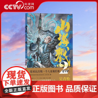 [央视网]山海戮2 吴青松著 手绘图文解说附录 山海经神兽 格斗科幻策略剧情故事原创国漫 漫画图像小说HL