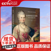 [央视网]永恒的钻石首饰 700年荣耀与魅力 钻石700年演变史 欧洲文化历史 珠宝史 钻石设计 300幅珠宝的绘画摄影