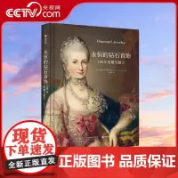 [央视网]永恒的钻石首饰 700年荣耀与魅力 钻石700年演变史 欧洲文化历史 珠宝史 钻石设计 300幅珠宝的绘画摄影
