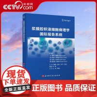 [央视网]浆膜腔积液细胞病理学国际报告系统 病理医学 恶性风险范围和临床处理指南 细胞病理专业人员工作中实用性强的参考书