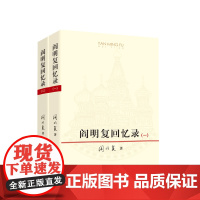 阎明复回忆录(全2册) 阎明复著 人民出版社